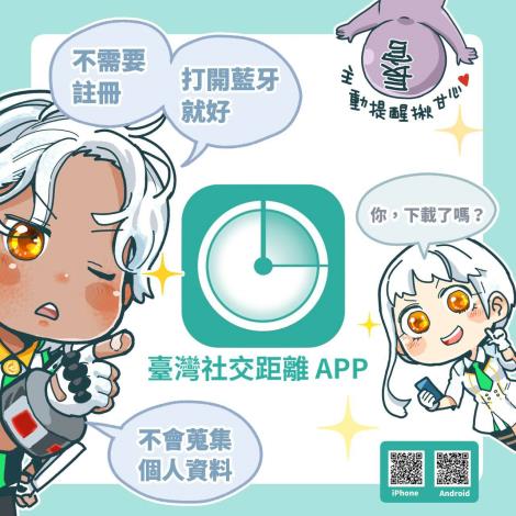 「臺灣社交距離App」已上架 鼓勵全民下載使用 掌握疫情擴散相關資訊