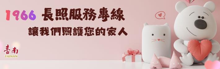 臺南市政府衛生局長期照護科