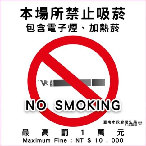 禁止吸菸 包含電子菸 加熱菸