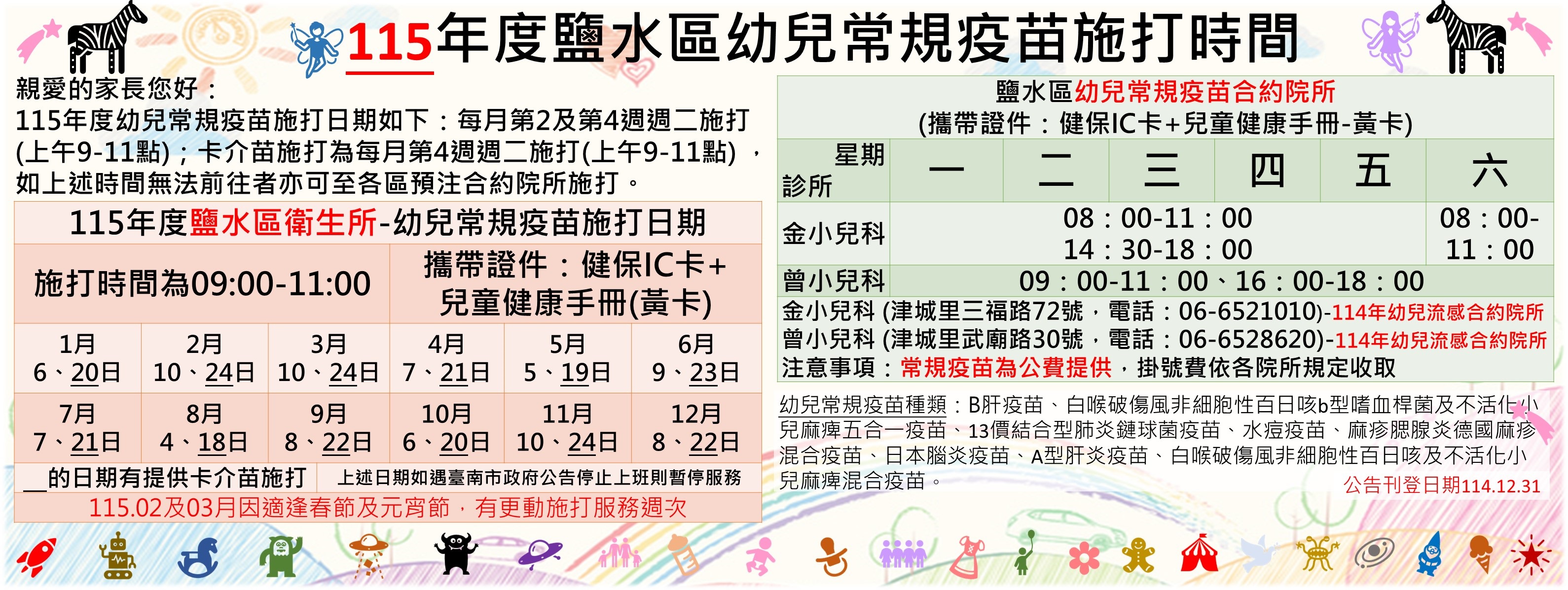 115年度-鹽水區衛生所幼兒常規疫苗施打日程