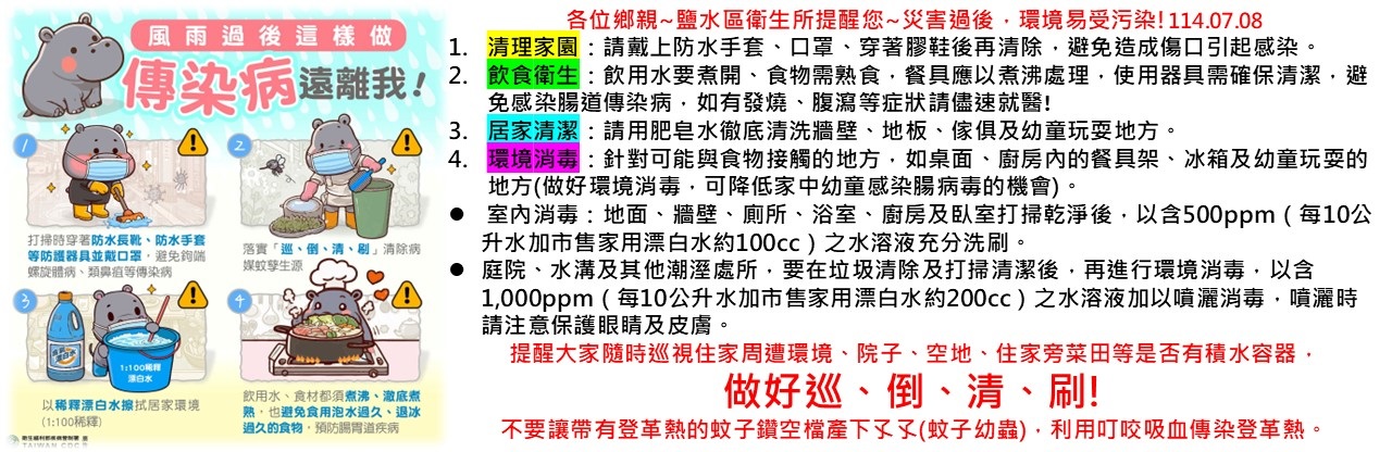 水風災後環境消毒衛教宣導