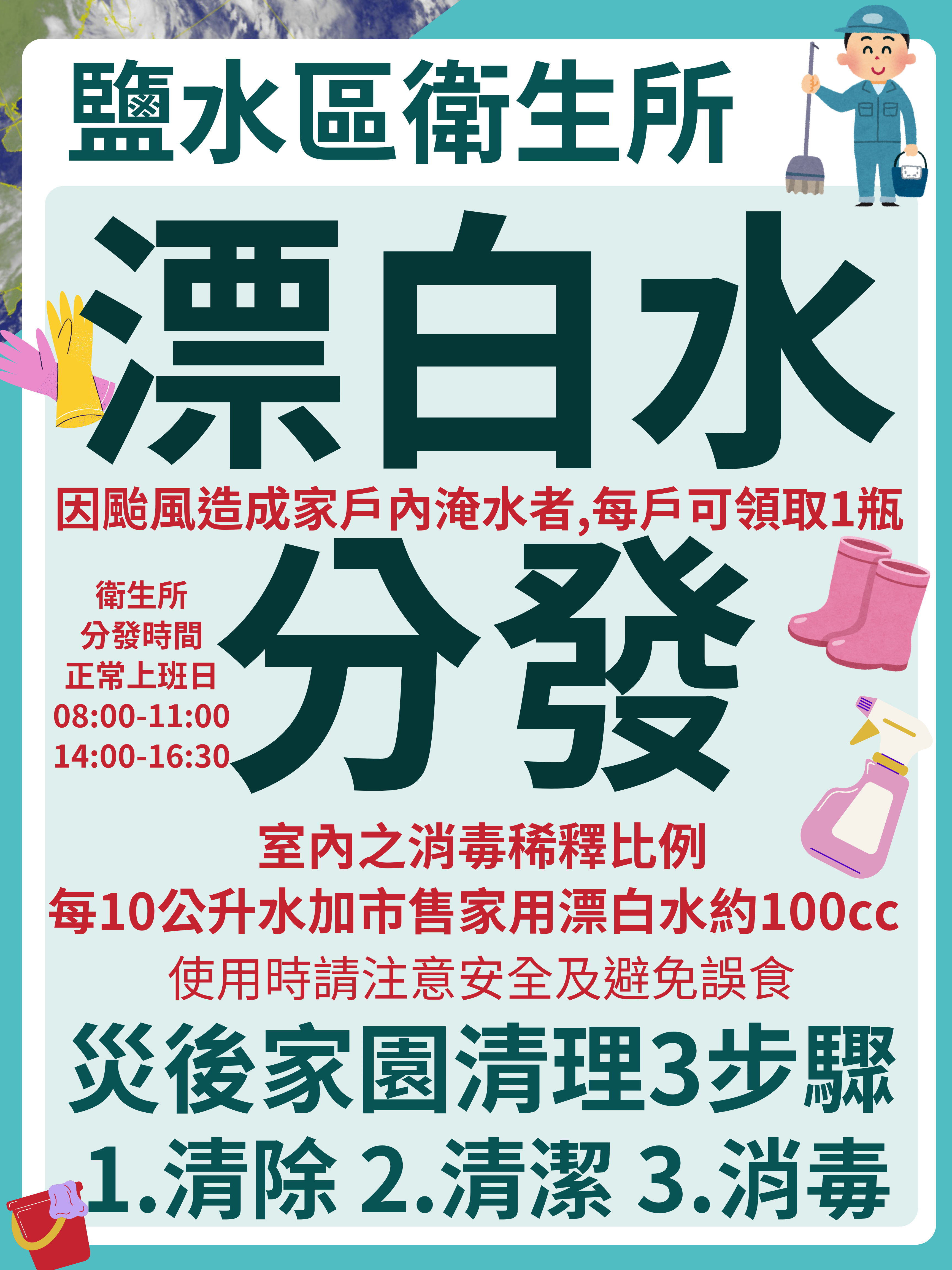 颱風災後