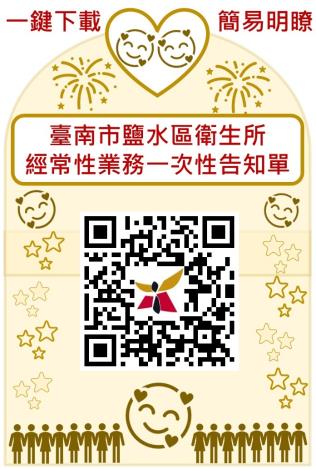 臺南市鹽水區衛生所-經常性業務一次性告知單