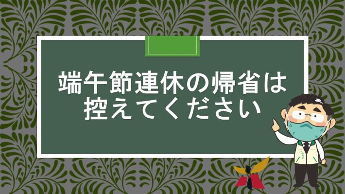 台南市政府 端午節連休の帰省は控えてください と台南市政府より呼びかけ