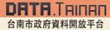 台南市政府資料開放平台