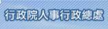 行政院人事行政總處