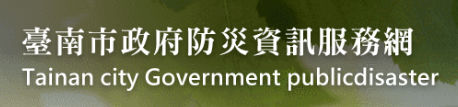 臺南市政府防災資訊服務網站