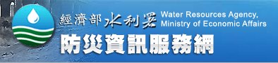 水利署防災資訊