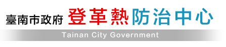 登革熱專區
