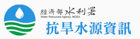 抗旱水源資訊 (經濟部水利署)