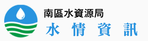 水情資訊 (南區水資源局 )