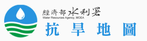 抗旱地圖  - 水利地理資訊服務平台