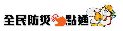 全民防災一點通
