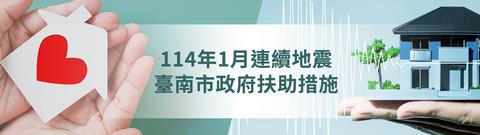 114年1月連續地震臺南市政府扶助措施