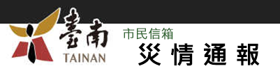市民信箱-災情通報