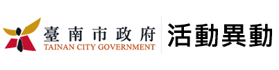 臺南市政府活動異動情形