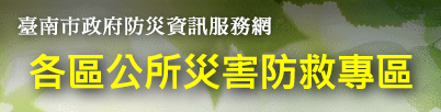 各區公所災害防救專區