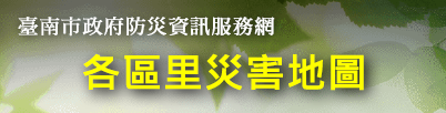 各區里防災地圖