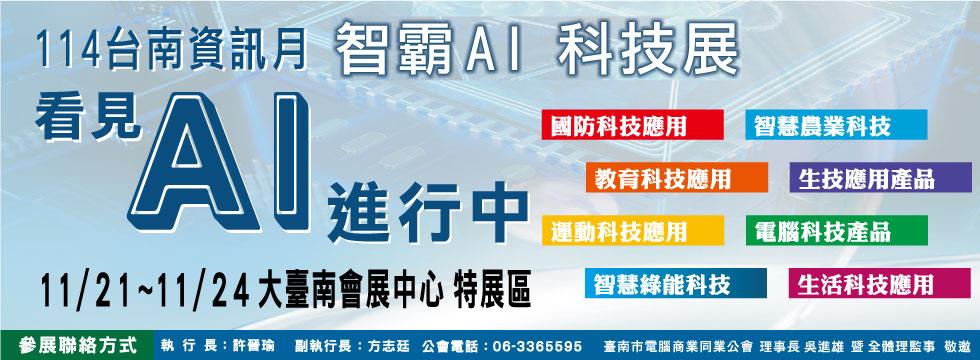 114年台南資訊月 智霸AI科技展