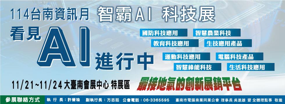 114年台南資訊月 智霸AI科技展