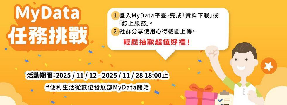 MyData 任務 挑戰輕鬆抽取超值好禮