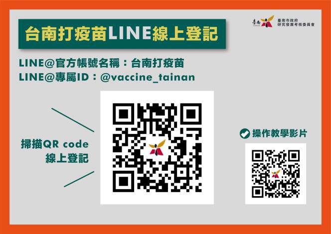 台南打疫苗_LINE線上登記QRcode
