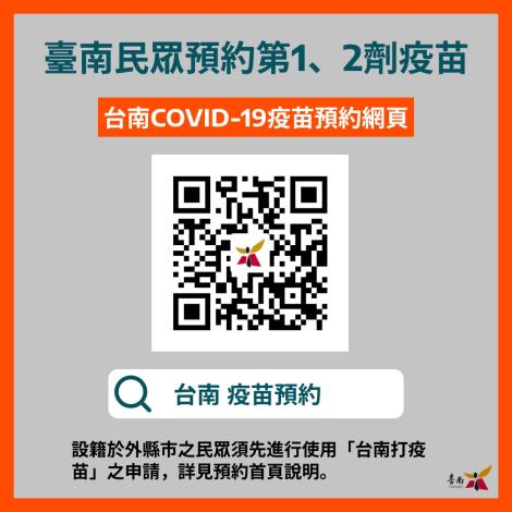 台南民眾預約1、2劑疫苗QRcode