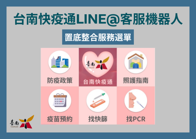 台南快疫通Line@提供整合式服務選單 供民眾快速操作