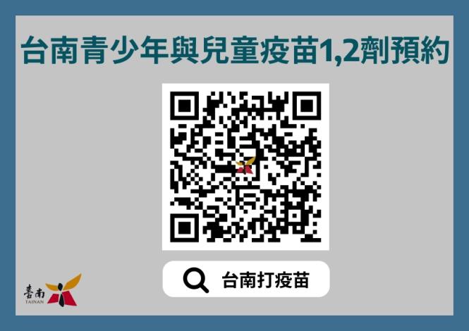 台南青少年與兒童疫苗1、2劑，請至台南 COVID-19疫苗接種預約系統預約