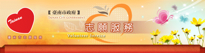 臺南市志願服務網