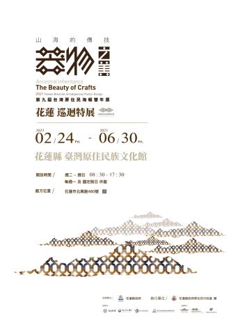 第九屆台灣原住民海報雙年展巡迴特展電子宣傳海報