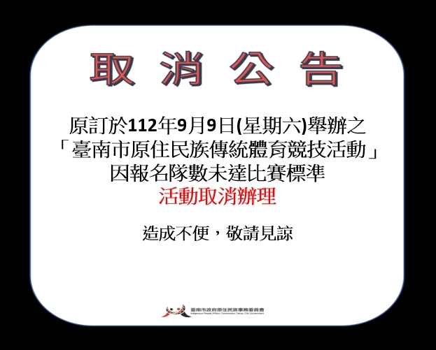 【取消公告】「112年臺南市原住民族傳統體育競技活動」取消辦理