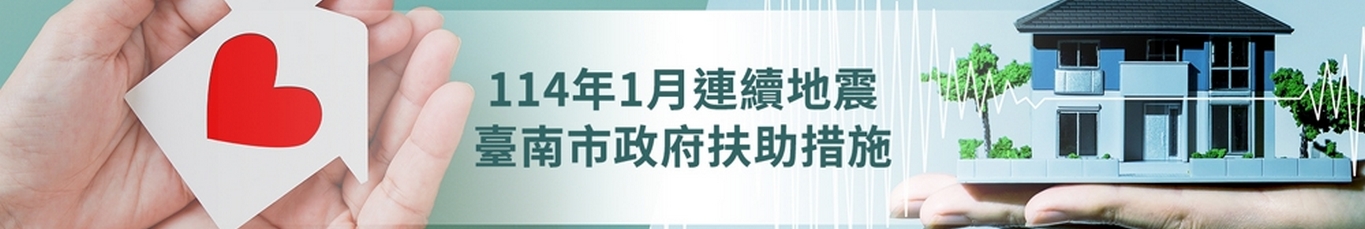 114年1月連續地震臺南市政府扶助措施