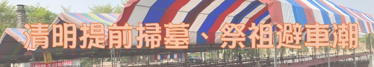 清明提前掃墓、祭祖避車潮