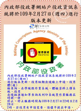 臺南市歸仁區公所 內政部役政署網站戶役政資訊系統將於109年2月27日 週四 進行版本更新