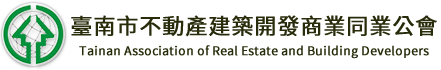 臺南市不動產建築開發商業同業公會
