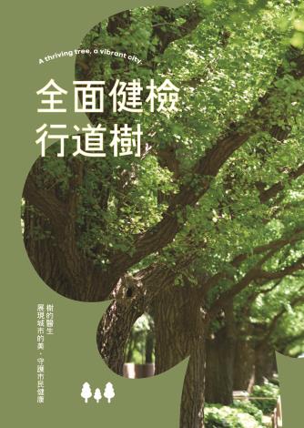 工務局專刊-全面健檢行道樹