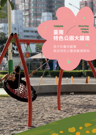 專刊_臺南特色公園大躍進