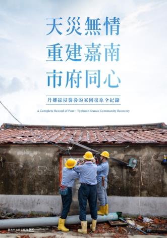 風災專刊-天災無情 重建嘉南 市府同心