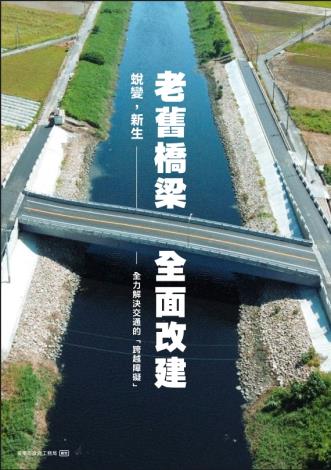專刊-老舊橋梁全面改建