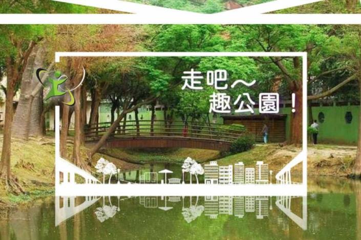 走吧‧趣公園 – 台南特色公園官方網站