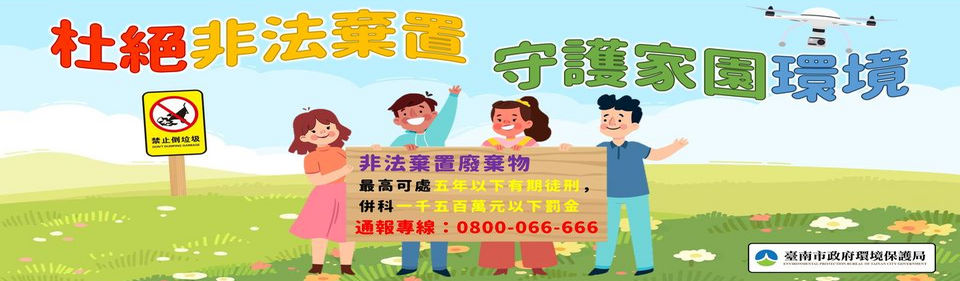 杜絕非法棄置