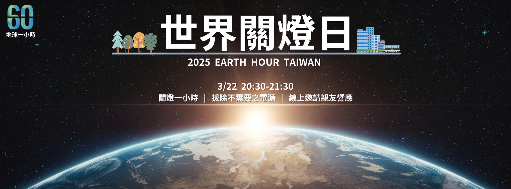 世界關燈日