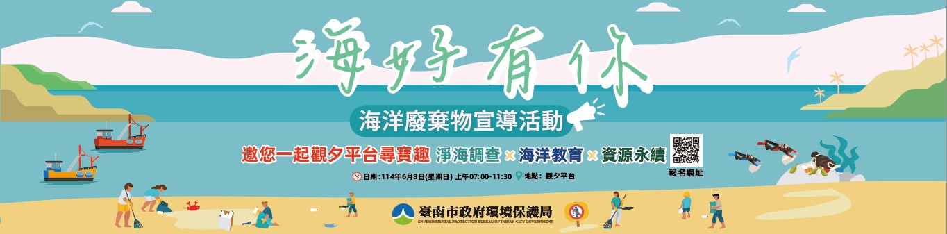 海洋廢棄物宣導