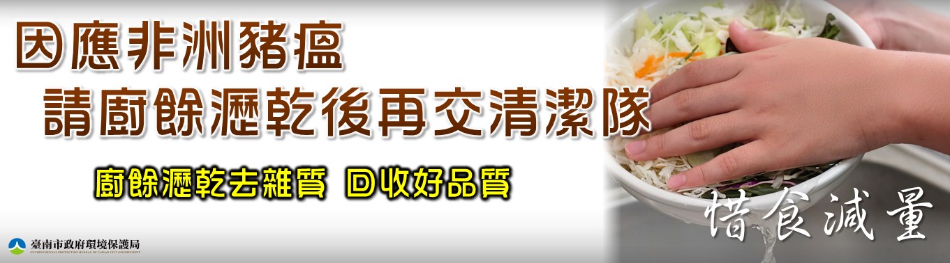 因應非洲豬瘟請廚餘瀝乾後再交清潔隊