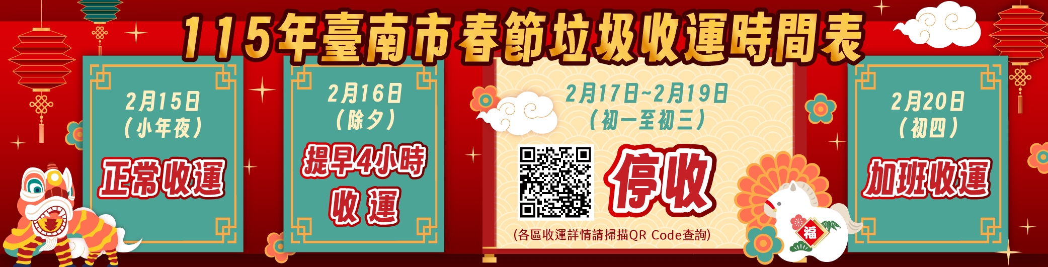 2026年臺南市春節收運時間表