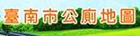 臺南市公廁地圖