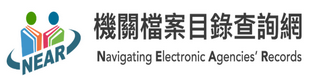 機關檔案目錄查詢網