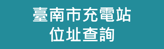 臺南市充電站位址查詢