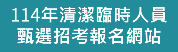 114年清潔臨時人員甄選招考報名網站